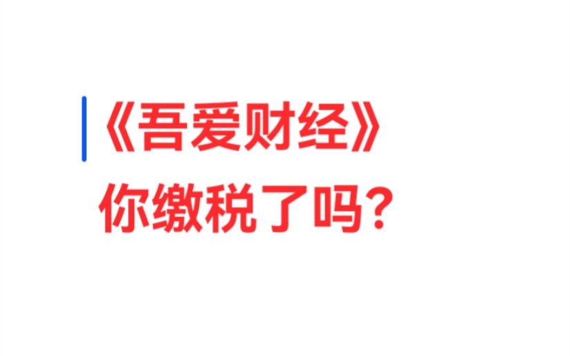 《吾爱财经》收这么多群费和报课的费.你缴税了吗?请回应你的60W粉丝哔哩哔哩bilibili