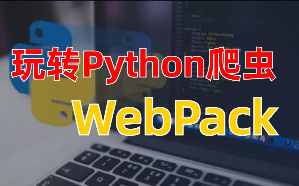 【你的刚需教程】Python爬虫兼职实战:某集团采购平台webpack实战项目(绝对是最详细的!)哔哩哔哩bilibili