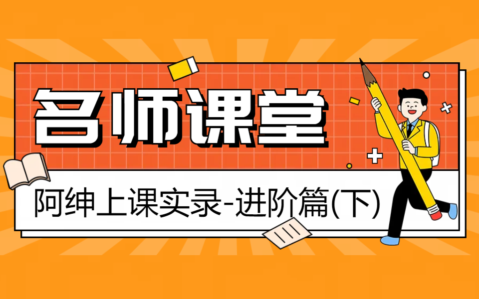 阿绅上课实录(JavaSE进阶下篇)成都黑马Java20230305哔哩哔哩bilibili