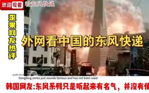 Download Video: 外网看中国的东风快递，国外网友评论：这是美国都要惧怕的力量！