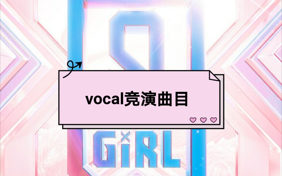 [图]【青春有你2】第一次公演vocal曲目公开，你最喜欢哪一个