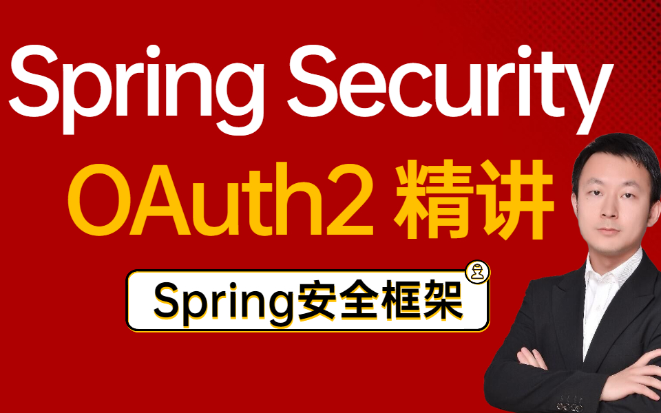 同样是在阿里,我凭着懂Spring Security+OAuth2.0协议成功晋级阿里P7拿到年薪60W!哔哩哔哩bilibili