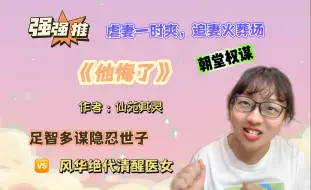 Download Video: 【言情向】追妻火葬场文，还得看古早味的！超带感！《他悔了》