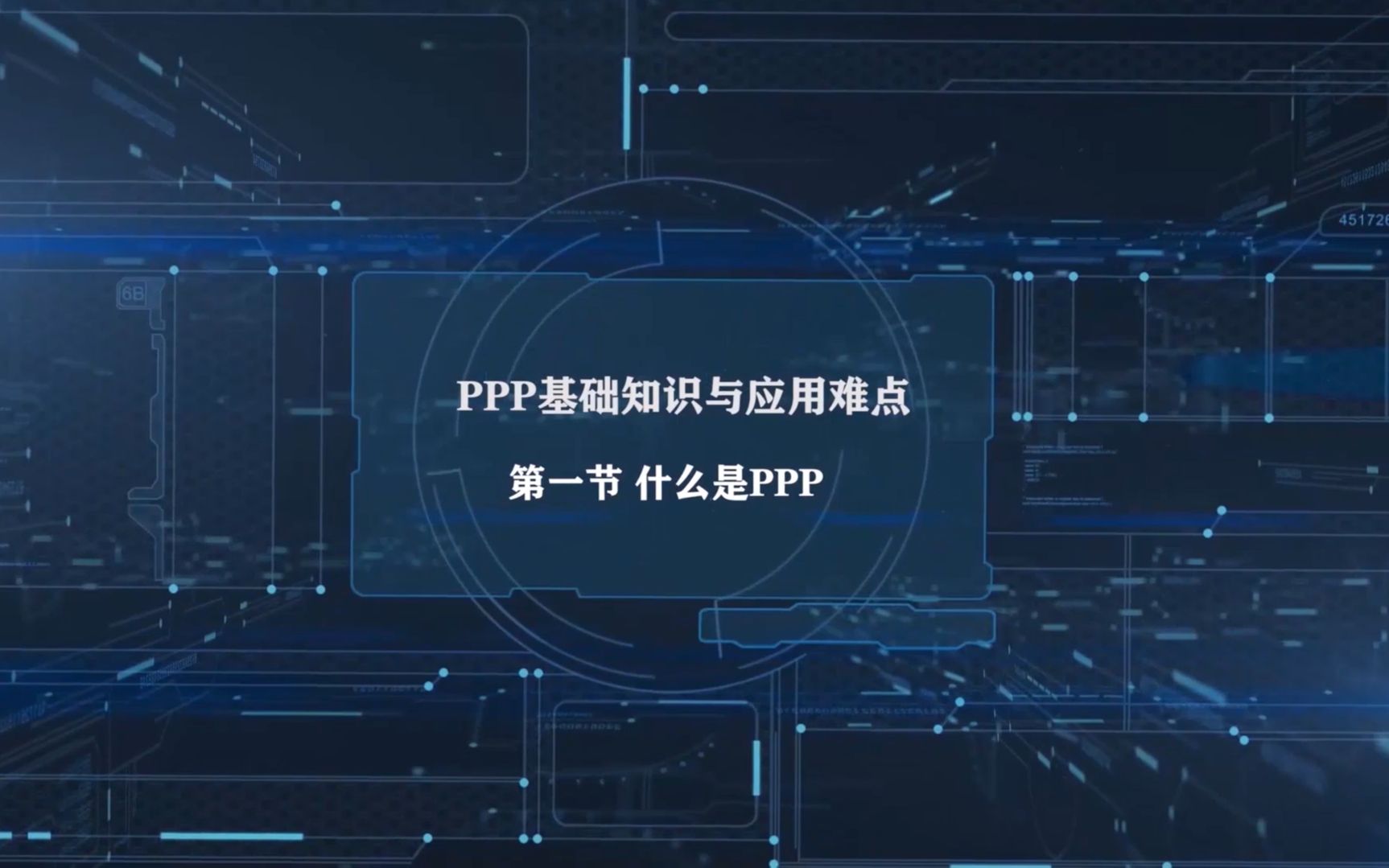 这里的PPP原来是这个意思哔哩哔哩bilibili