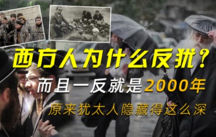 西方人为什么反犹,而且一反就是2000年?原来犹太人隐藏得这么深哔哩哔哩bilibili