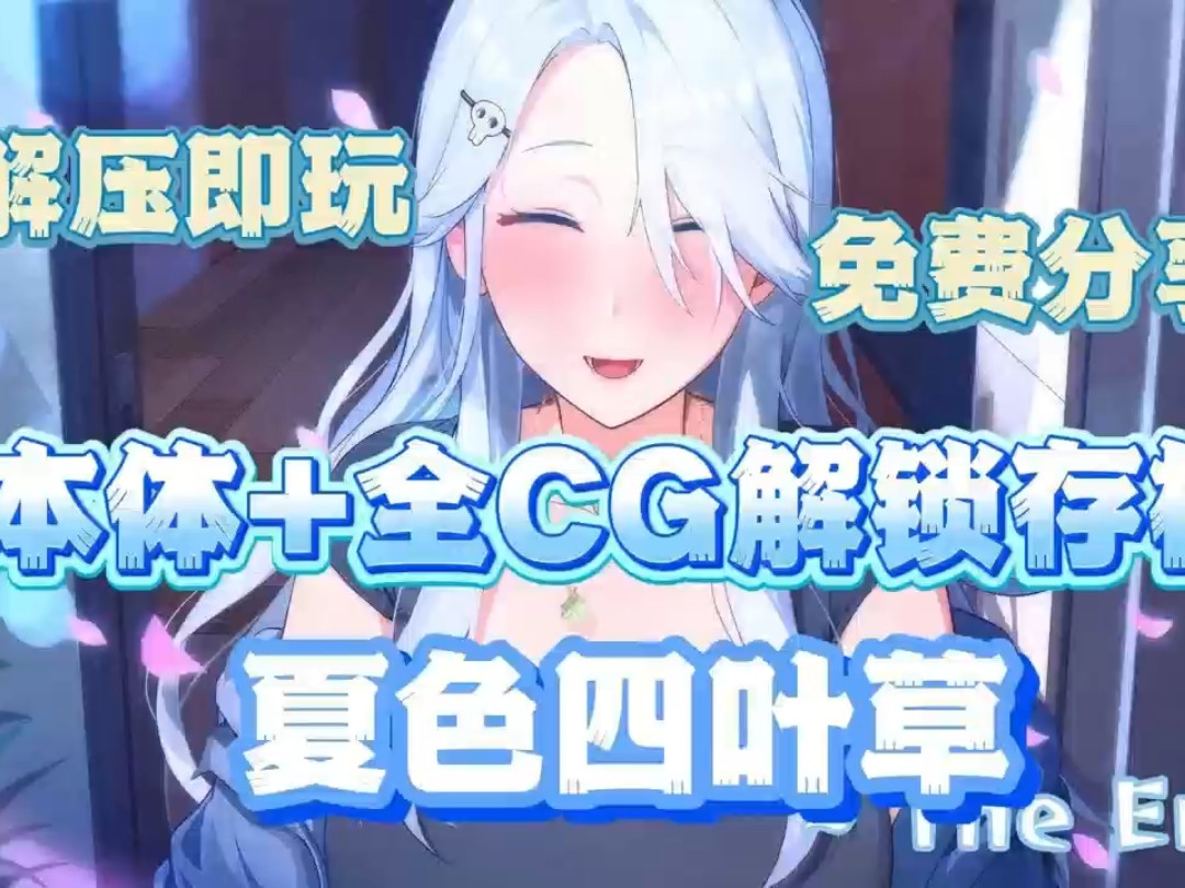 [图]12.21最新版！【夏色四叶草】手机＋PC双端支持！全动态cg＋全存档！！！