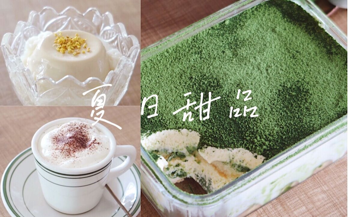 没有烤箱也能做的夏日甜品 | 抹茶提拉米苏 | 咖啡奶冻 | 奶油咖啡哔哩哔哩bilibili