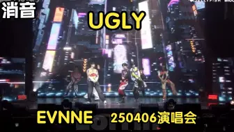 【消音】EVNNE - UGLY 250406