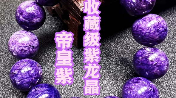 紫气东来 帝王紫闪耀龙纹紫龙晶 陶电 晶玉良品