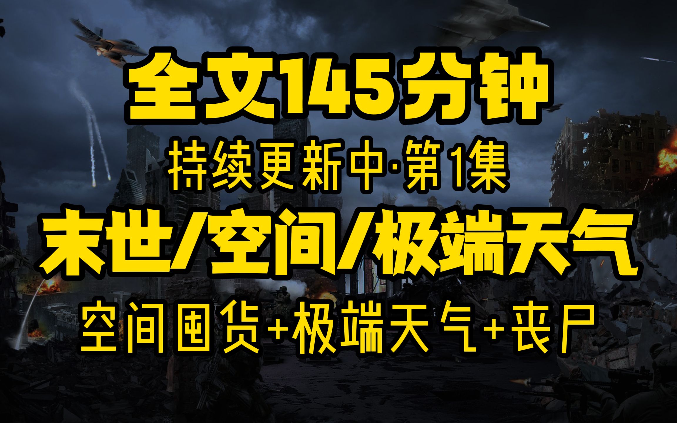 [图]高分末世空间文，全文185分钟 囤货/丧尸/极端天气/人性 持续更新中（第一集）