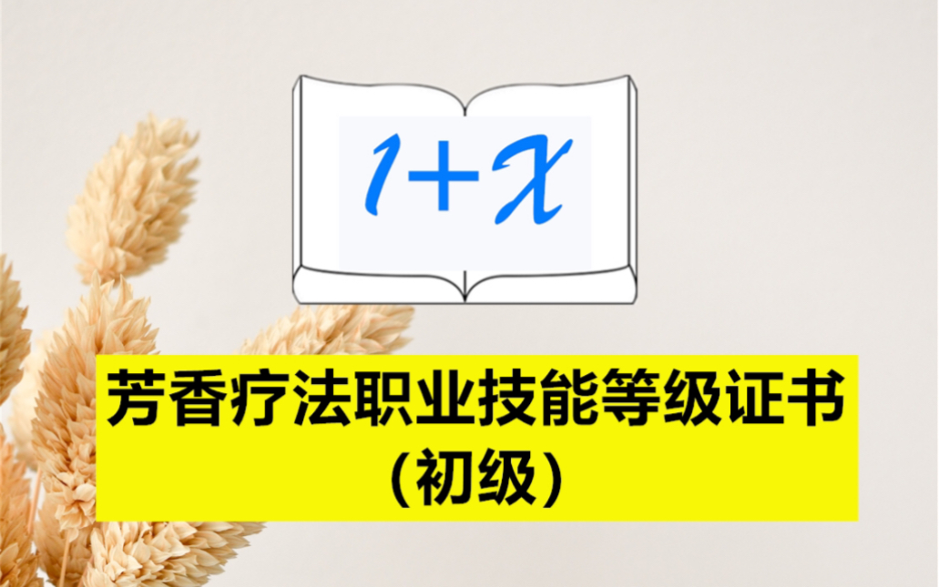 芳香疗法职业技能等级证书(初级)哔哩哔哩bilibili