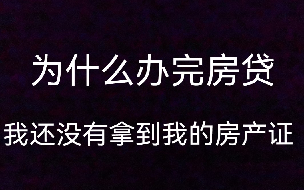 (干货必看)为什么办完房贷,我还没有拿到我的房产证哔哩哔哩bilibili