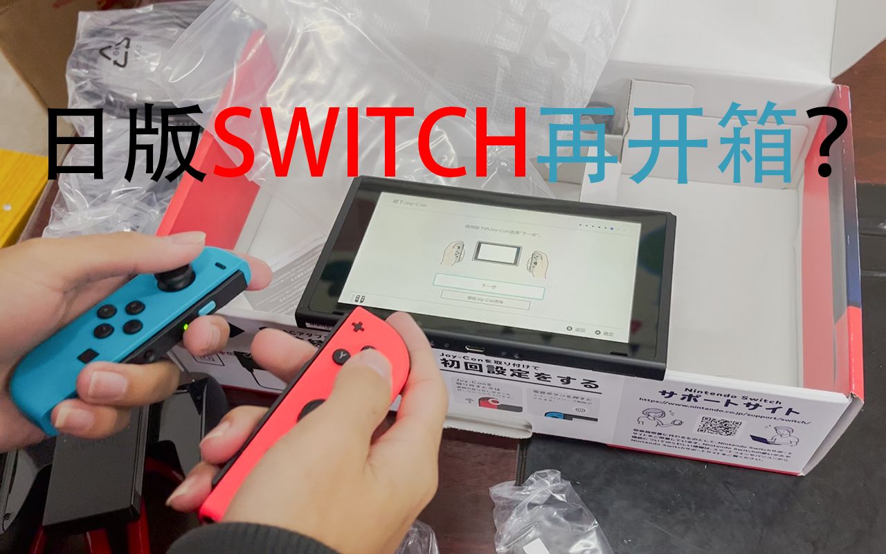 [日版switch开箱] 在卖掉switch半年后,我又把它买了回来……哔哩哔哩bilibili