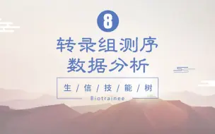 Download Video: 【生信技能树】转录组测序数据分析