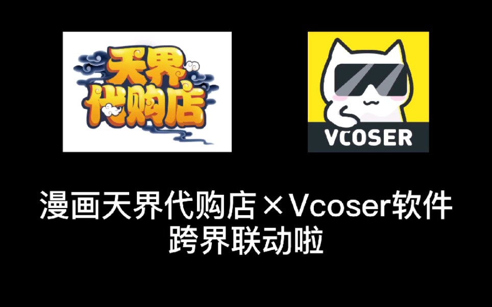 [图]#天界代购店 x #Vcoser 跨界应援啦！！！