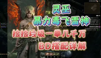 Download Video: 【暗黑4】魂灵师死亡之触暴力美学，全身破烂畅游深坑。灵巫BD攻略，暗黑4灵巫开荒攻略、