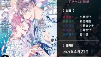 Blcd 狂い鳴くのは僕の番 B１ 发售cm 小林裕介 新垣樽助 白井悠介 古川慎 哔哩哔哩 Bilibili