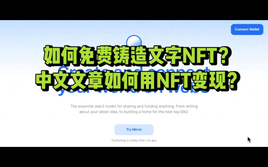 如何免费铸造文字NFT?中文文章如何利用NFT变现?作家、编剧、电影制作人、音乐人如何利用创造力变现?哔哩哔哩bilibili