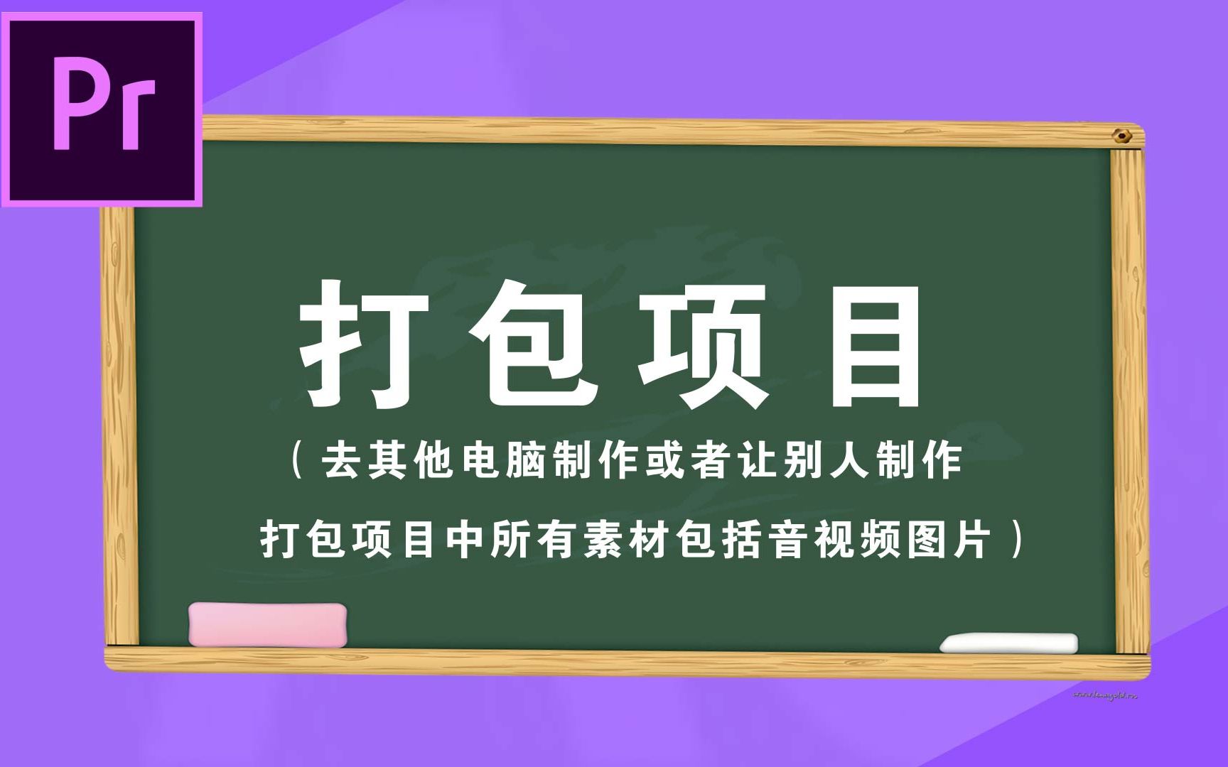 PR打包项目(去其他电脑制作或者让别人制作,打包项目中所有音视频图片)哔哩哔哩bilibili