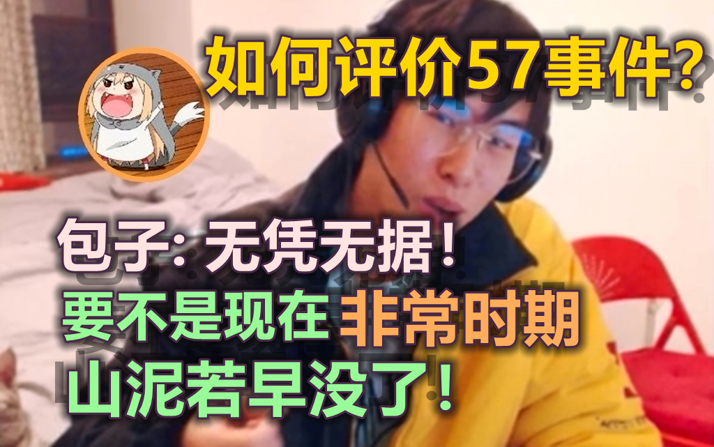 [图][包子]第896期 如何评级57事件？包子：无凭无据！我相信57