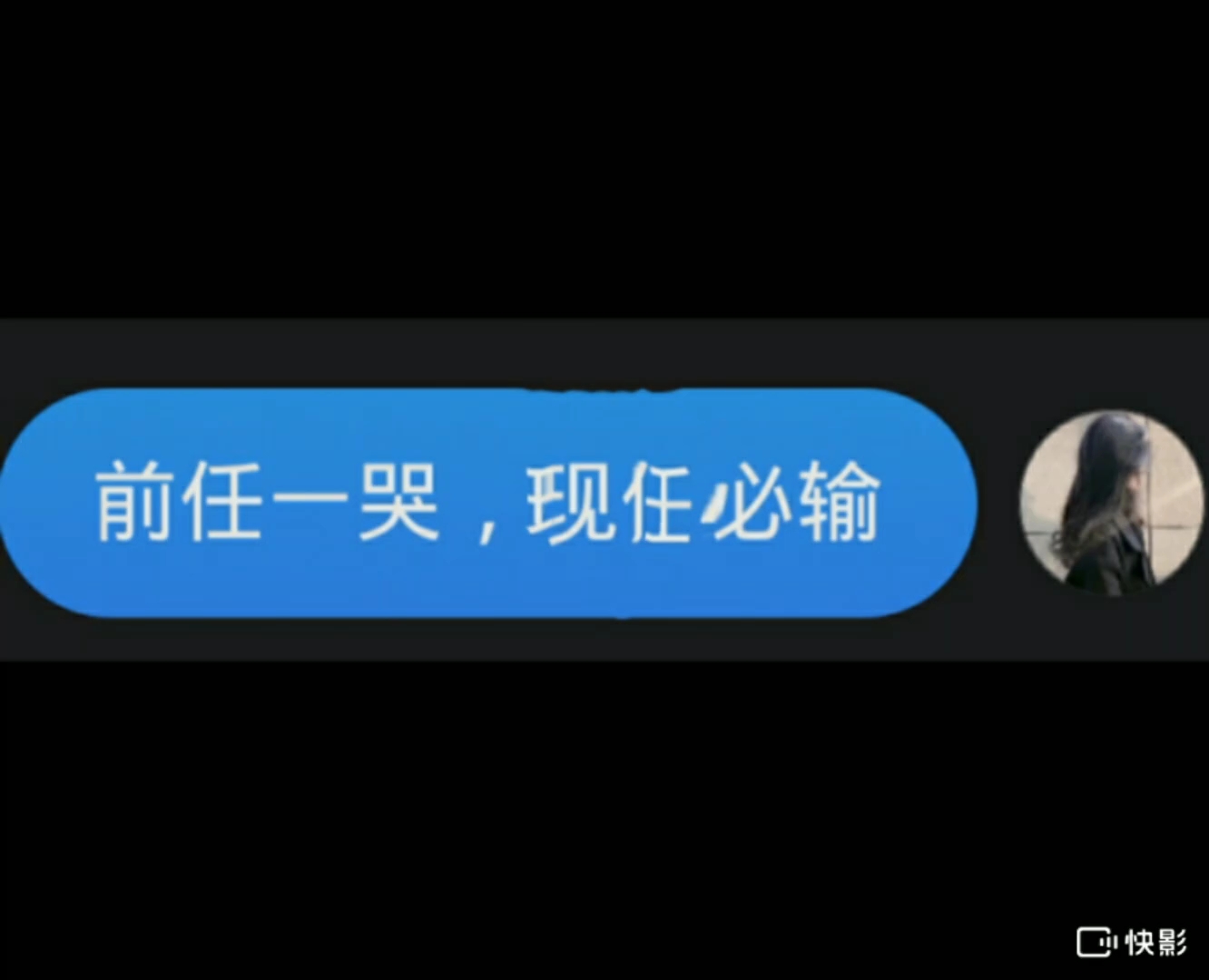 前任一哭,现任必输
