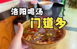 Download Video: 洛阳喝汤门道多，牛肉汤 羊肉汤 驴肉汤 豆腐汤 不翻汤.....