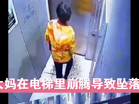 大妈在电梯里崩腾导致坠落