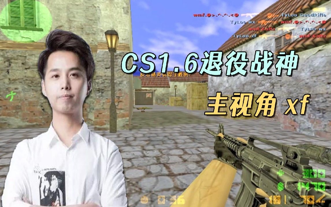 CS世界大赛 退役战神xf 超高的爆头率！逆风局正面硬刚 枪法凶悍_电子竞技热门视频