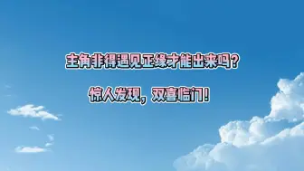 Download Video: 紫微星非得遇见正缘才能出来吗？惊人发现，双喜临门！