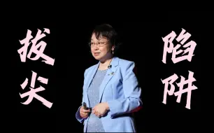 Download Video: 这群中国教育制度下的优胜者，正在被成功学反噬｜刘云杉 一席第1074位讲者