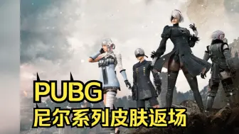 Tải video: 尼尔/海盗M4返场，YOASOBI联名舞蹈上线！PUBG绝地求生10月商店更新预览