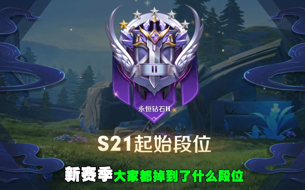 s21新赛季大家都定到了什么段位,我从王者8星掉到了钻石二1星