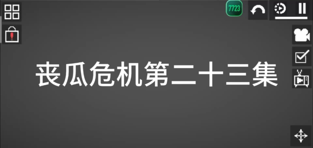 [图]丧瓜危机第二十三集 不喜勿喷 未完待续