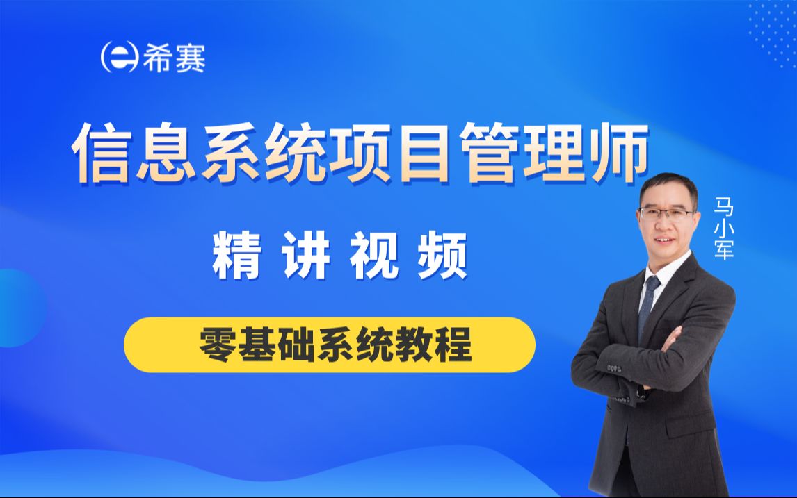 [图]【2025软考高级】《信息系统项目管理师》新版精讲视频合集-希赛网（建议收藏）！