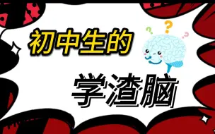 Download Video: 初中生一定要远离学渣脑！