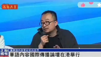 《三体》导演杨磊参加华语内容传播论坛