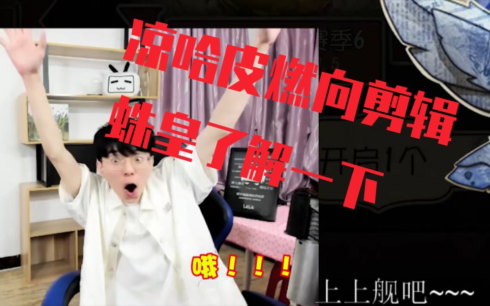 【第五人格/凉哈皮】凉哈皮燃向剪辑 哈皮永远是最好的皮