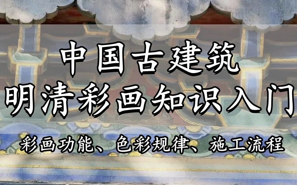 [图]中国古建筑明清彩画知识入门1:明清彩画功能、色彩规律、标号及施工流程