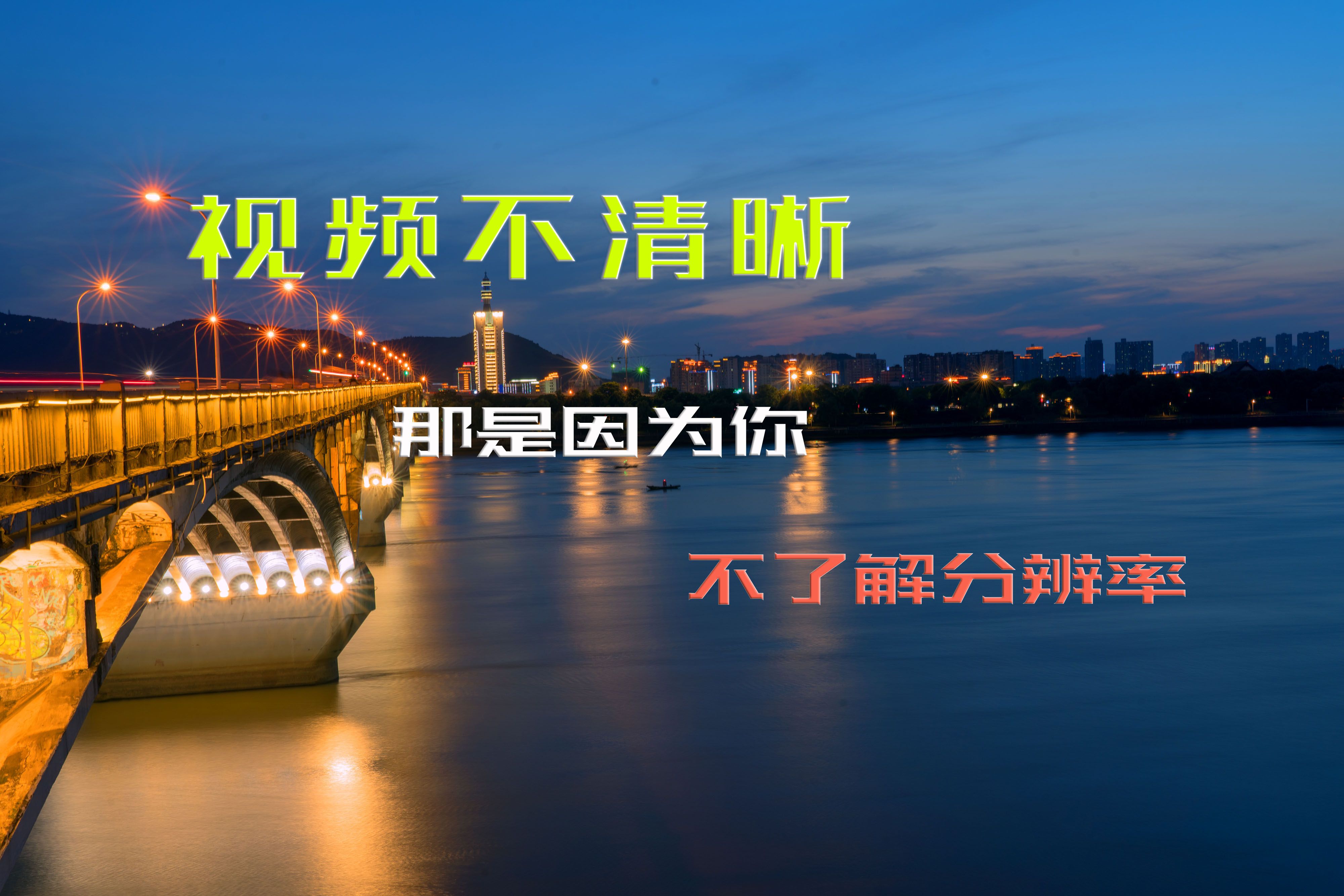 为什么拍的视频不清晰 那是因为不了解分辨率 什么是视频分辨率哔哩哔哩bilibili