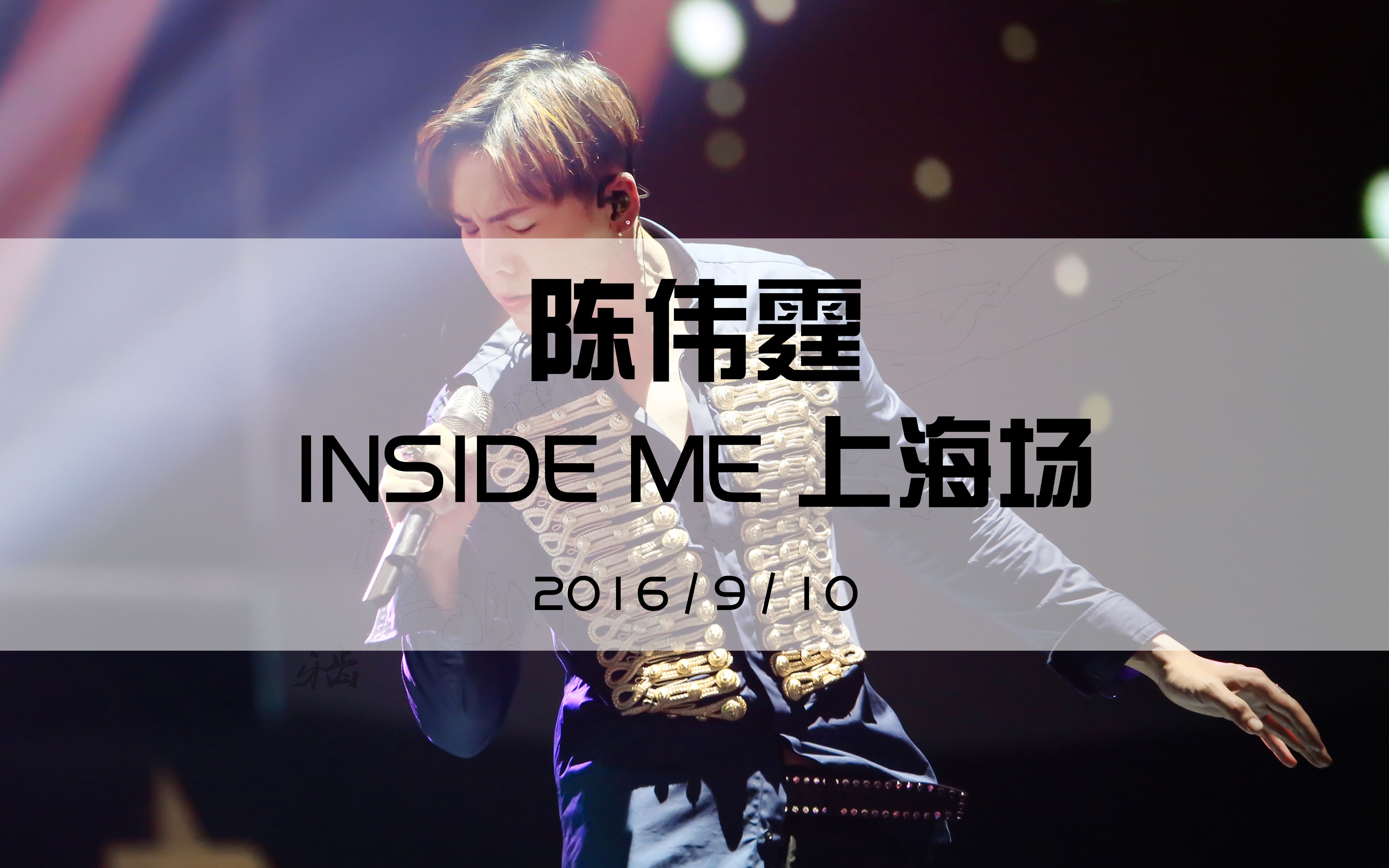 陈伟霆 insideme演唱会 上海场-好想抱着你