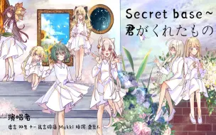 Скачать видео: 【文艺复兴】2022年还有人听催泪神曲《Secret base～君がくれたもの》吗？【女生七人合唱/原创PV付】