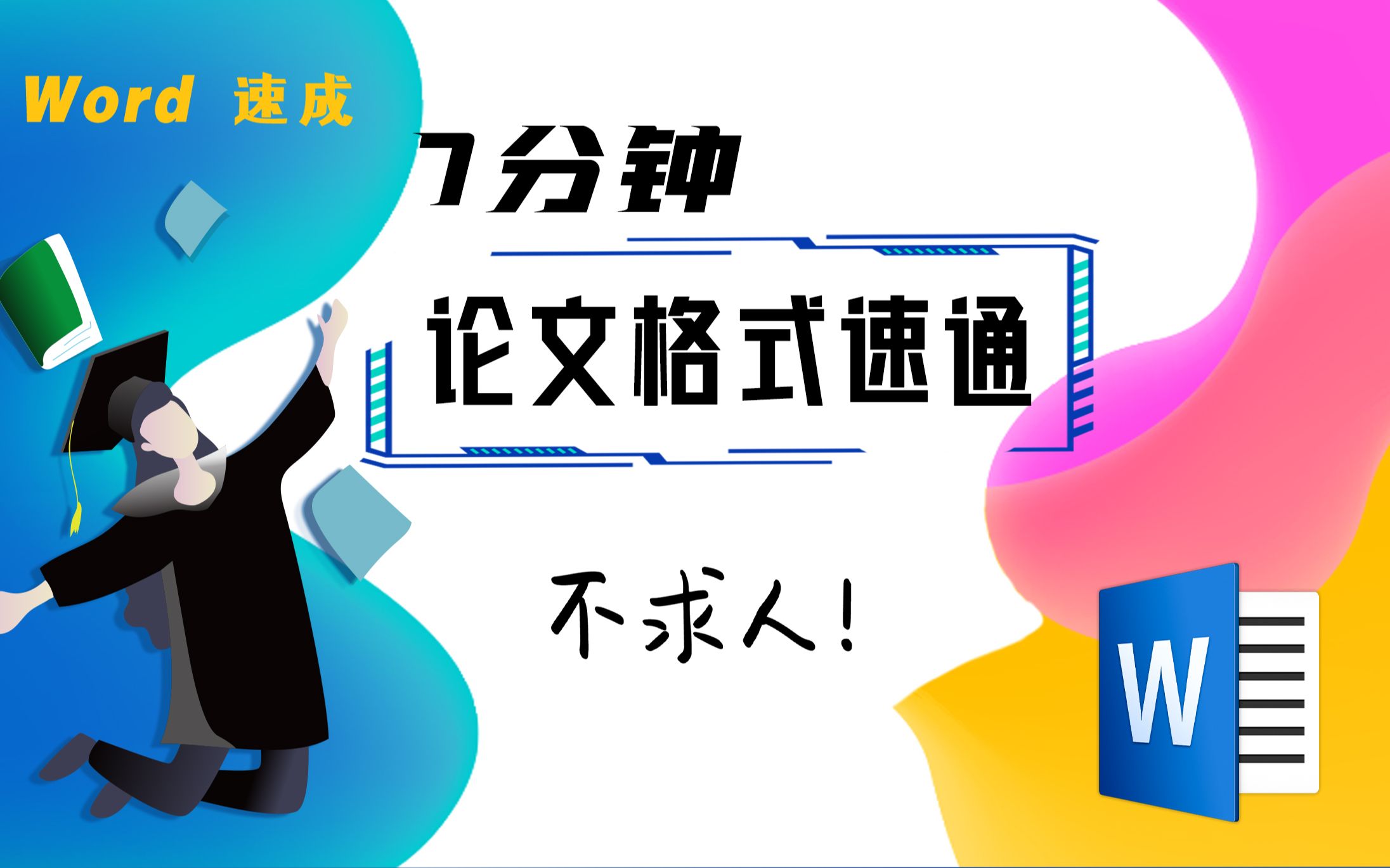 【干货】7分钟 毕业论文 格式速成哔哩哔哩bilibili