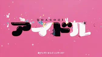 Descargar video: 【Hi-res】YOASOBI「アイドル」