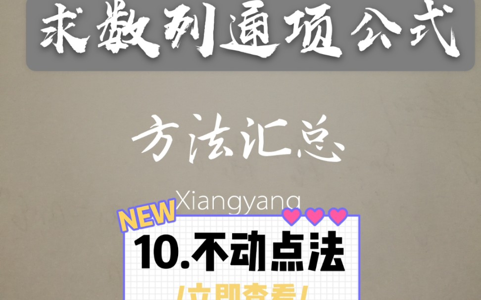 求数列通项公式的方法之10:不动点法哔哩哔哩bilibili