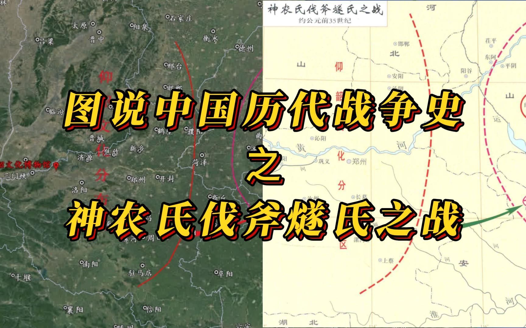 图说中国历代战争史之神农氏伐斧燧氏之战,这是中国古文献中有记载的最早一次战斗经过哔哩哔哩bilibili