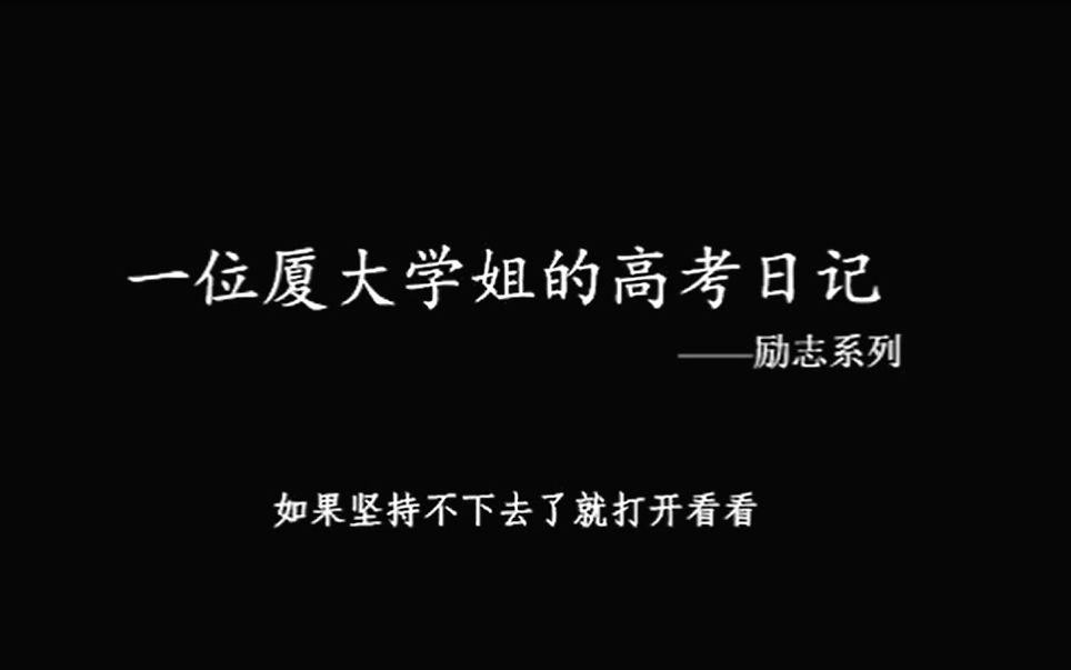 【高考励志向!坚持不下去了,就打开看看】献给彷徨的你:一位厦大学姐的高考日记▏要多努力,才走得到远方哔哩哔哩bilibili