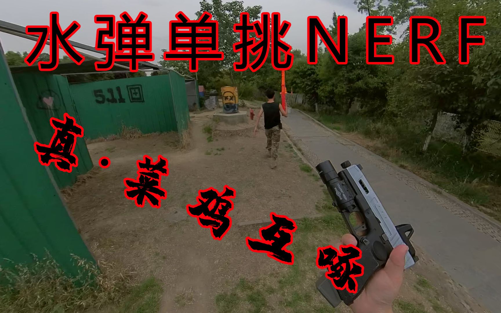 手拉水弹单挑手拉NERF,谁也打不着谁系列哔哩哔哩bilibili