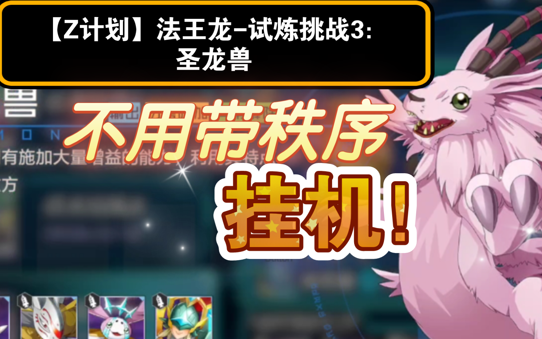 【z计划】法王龙-试炼挑战3:圣龙兽(数码宝贝新世纪)