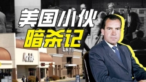 如何刺杀尼克松？【硬核狠人81】