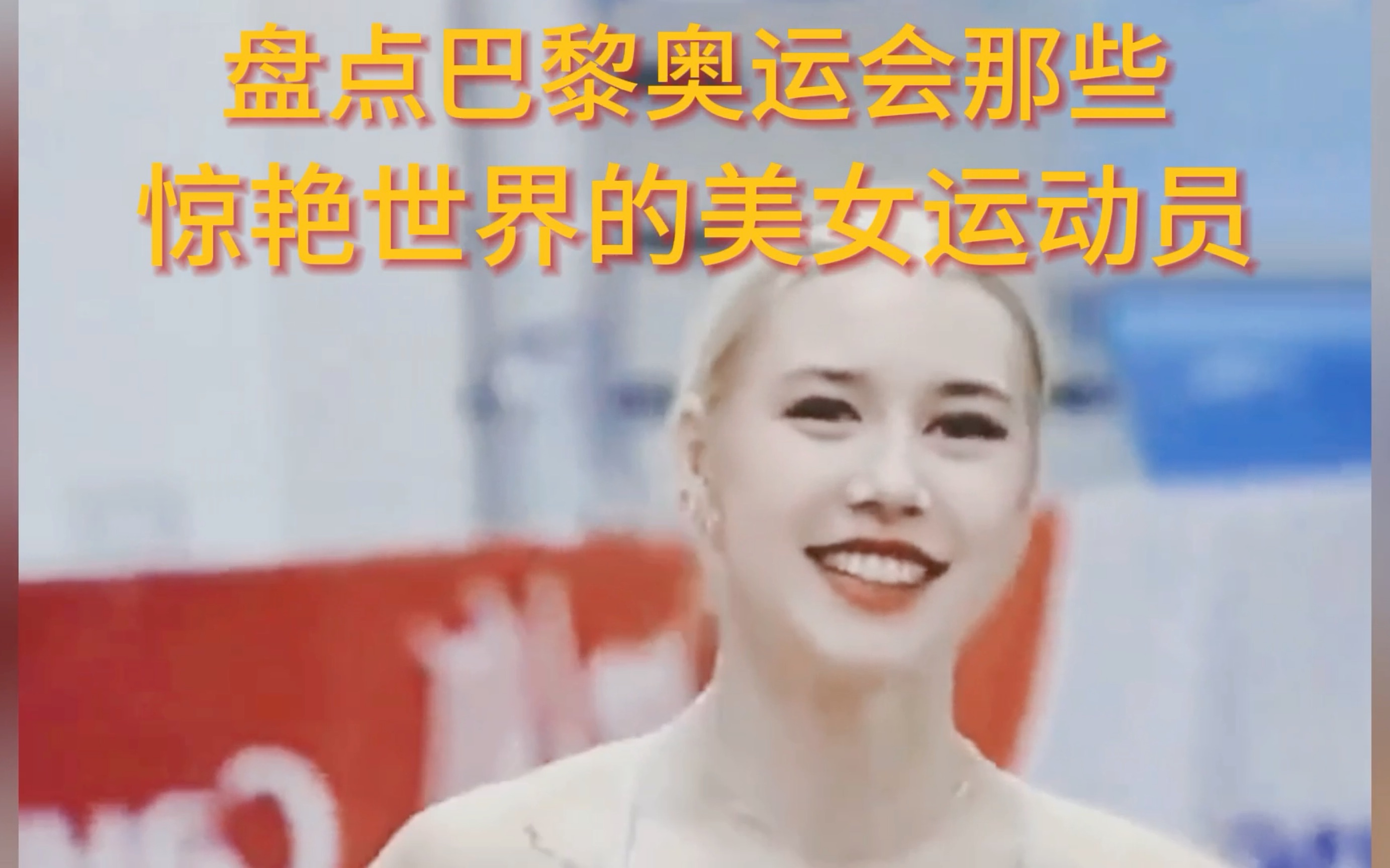 哪个瞬间击中你的心:盘点奥运会神仙颜值美女运动员!